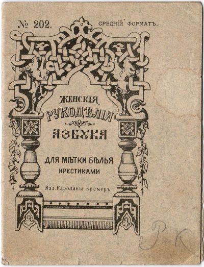 Лот: 14415371. Фото: 1. Женские рукоделия. Азбука для... Книги