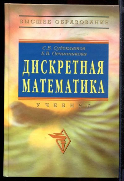 Лот: 23431384. Фото: 1. Дискретная математика | Учебник... Физико-математические науки