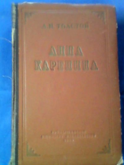 Лот: 9745221. Фото: 1. "Анна Каренина" 1954г. Книги