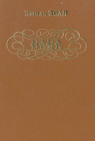 Лот: 3760844. Фото: 1. Нана. Эмиль Золя. Черная обложка... Художественная
