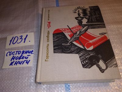 Лот: 15471869. Фото: 1. Гусев В., Горизонты Свободы. Повесть... Мемуары, биографии