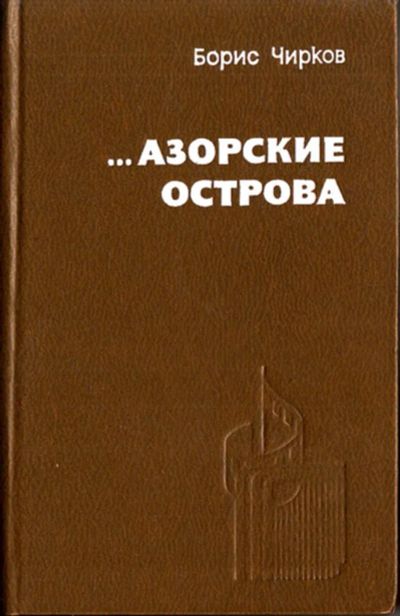 Лот: 23444033. Фото: 1. Азорские острова. Мемуары, биографии