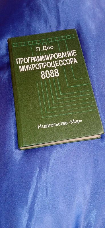 Лот: 20233068. Фото: 1. Книга "Программирование микропроцессора... Компьютеры, интернет