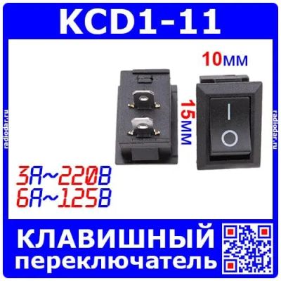 Лот: 24392393. Фото: 1. KCD1-11 клавишный переключатель... Реле, тумблеры, переключатели