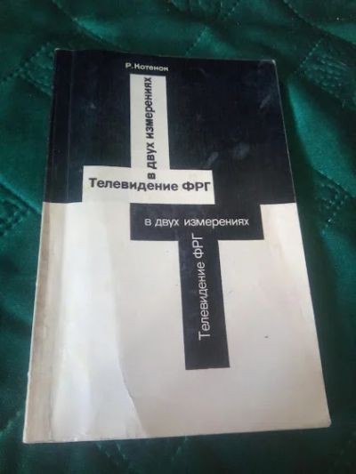 Лот: 18855569. Фото: 1. Телевидение ФРГ в двух измерениях. Декоративно-прикладное искусство