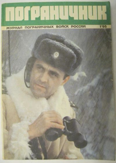 Лот: 11542135. Фото: 1. журнал Пограничник № 1 за 1995... Наука и техника