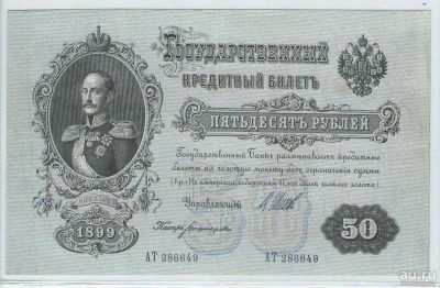 Лот: 15067476. Фото: 1. 50 рублей 1899 года -- Из личной... Россия, СССР, страны СНГ