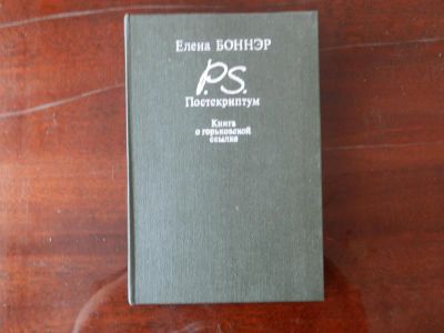 Лот: 7469934. Фото: 1. Елена Боннер "Постскриптум", книга... Мемуары, биографии