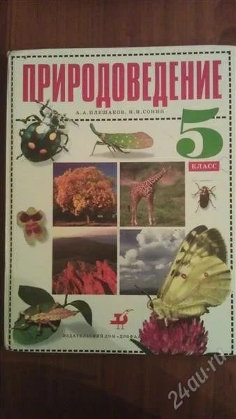 Лот: 1409917. Фото: 1. Природоведение. 5 класс. А.А.Плешаков... Для школы