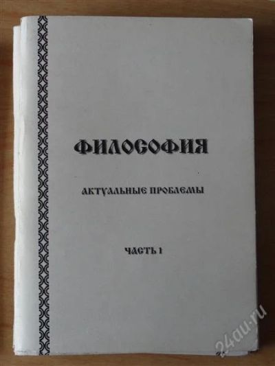 Лот: 1018108. Фото: 1. Философия. Актуальные проблемы. Для вузов