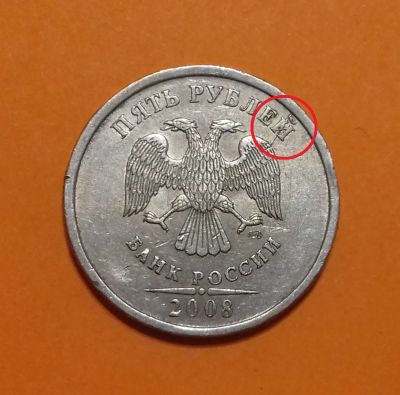 Лот: 19338106. Фото: 1. БРАК -- 5 рублей 2008 года. Раскол... Россия после 1991 года