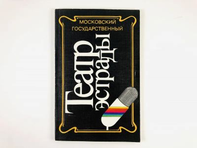 Лот: 23295546. Фото: 1. Московский государственный Театр... Другое (искусство, культура)