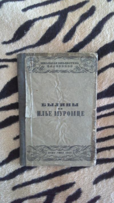 Лот: 11714685. Фото: 1. Книга Былины об Илье Муромце 1933г... Книги
