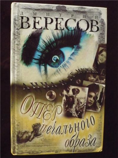Лот: 10104392. Фото: 1. Дмитрий Вересов. Опер печального... Художественная