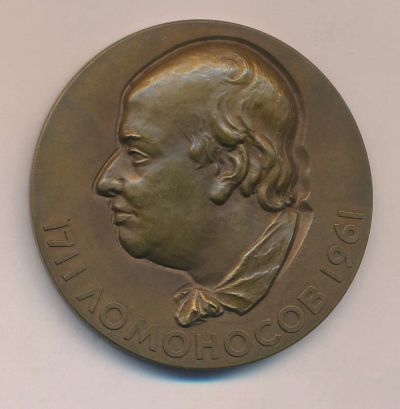 Лот: 16444301. Фото: 1. СССР Медаль 1961 М.В. Ломоносов... Юбилейные