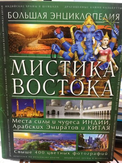 Лот: 12988077. Фото: 1. Светлана Савицкая "Мистика Востока... Другое (справочная литература)