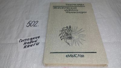 Лот: 10165684. Фото: 1. Экологический "джинн" урбанизации... Науки о Земле