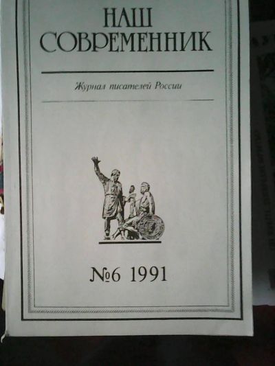 Лот: 8258865. Фото: 1. Журнал - ,,Наш современник,, 1991... Другое (журналы, газеты, каталоги)