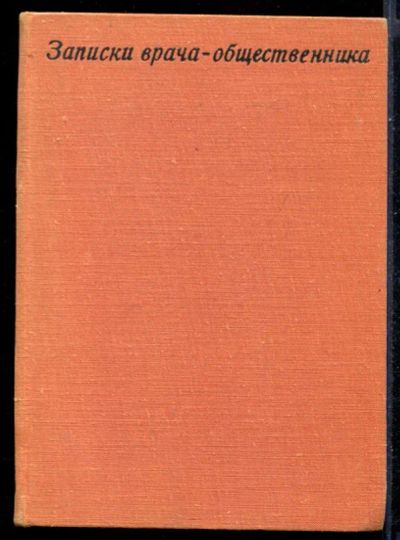Лот: 23431361. Фото: 1. Записки врача-общественника (1888-1918... Другое (медицина и здоровье)