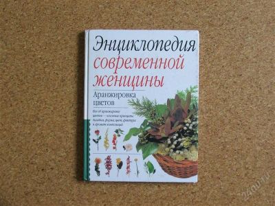 Лот: 2183730. Фото: 1. книга "аранжировка цветов". Сад, огород, цветы