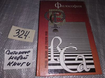 Лот: 17377822. Фото: 1. вб/oz(4092353)ред. Кохановский... Философия