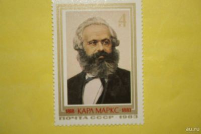 Лот: 8560640. Фото: 1. К.Маркс 1983г. Состояние отличное. Марки