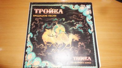 Лот: 18922881. Фото: 1. " Тройка " Ямщицкие песни , глубокое... Аудиозаписи