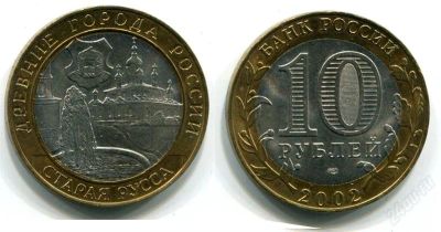 Лот: 1566549. Фото: 1. 10 рублей 2002 Старая Русса. Россия после 1991 года
