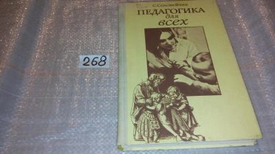 Лот: 7541649. Фото: 1. Педагогика для всех, Симон Соловейчик... Книги для родителей