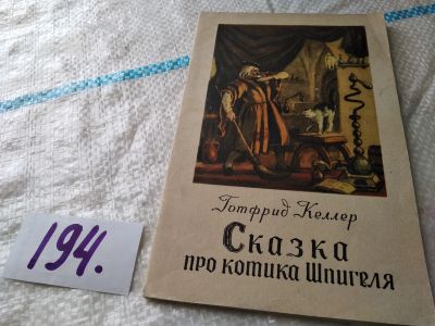 Лот: 18447122. Фото: 1. Келлер Г. Сказка про котика Шпигеля... Художественная