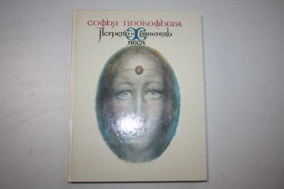 Лот: 23606051. Фото: 1. Астрель и хранитель леса. Повесть-сказка... Художественная для детей