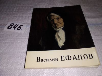 Лот: 12964632. Фото: 1. Василий Прокофьевич Ефанов, Гущин... Мемуары, биографии