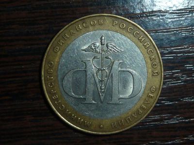 Лот: 5155235. Фото: 1. 10 рублей 2002 г Министерство... Россия после 1991 года