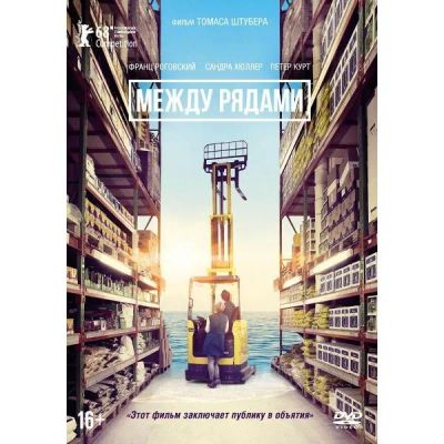 Лот: 24791689. Фото: 1. DVD-видеодиск ND Play Между рядами. CD, DVD, BluRay