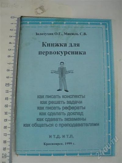 Лот: 1066181. Фото: 1. Книжка для првокурсника. Для вузов