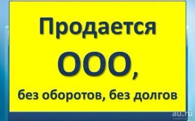 Лот: 13667368. Фото: 1. Продам ООО (в стадии ликвидации... Другое (готовый бизнес)