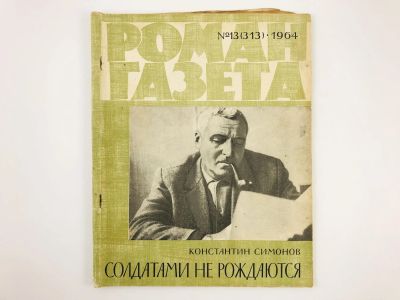 Лот: 23304016. Фото: 1. Солдатами не рождаются. Книга... Художественная