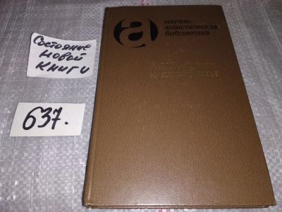 Лот: 16919202. Фото: 1. А. Н. Радищев и декабристы. Из... История