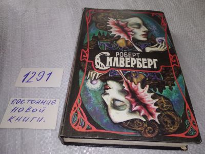 Лот: 19293663. Фото: 1. ок (18..024) Силверберг Р. Трое... Художественная