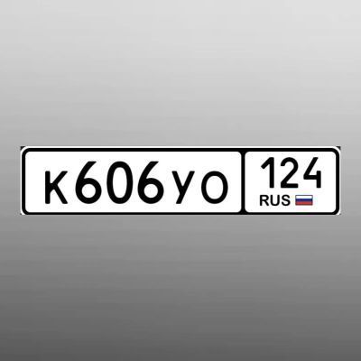 Лот: 23453859. Фото: 1. гос номер 606. Госномера