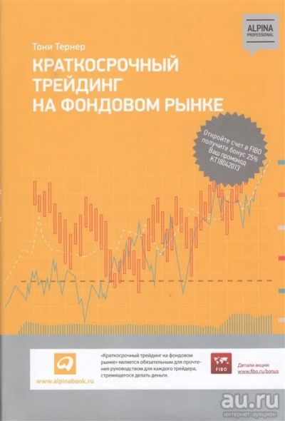 Лот: 17212046. Фото: 1. "Краткосрочный трейдинг на фондовом... Экономика