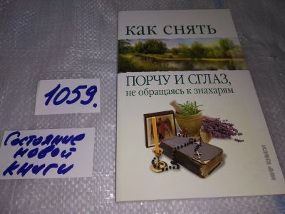 Лот: 16954329. Фото: 1. Исаева Е.Л. Как снять порчу и... Религия, оккультизм, эзотерика