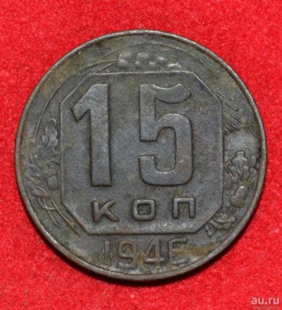 Лот: 12951353. Фото: 1. 15 копеек 1946 (279). Россия и СССР 1917-1991 года