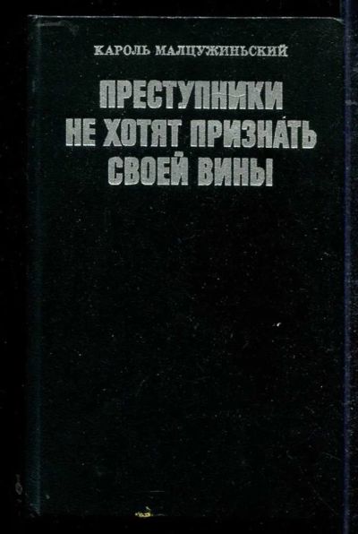 Лот: 23434431. Фото: 1. Преступники не хотят признать... История