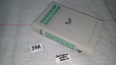 Лот: 8943711. Фото: 1. Афанасий Коптелов. Собрание сочинений... Художественная