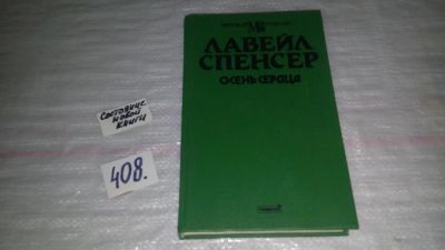 Лот: 10833931. Фото: 1. Осень сердца, Лавейл Спенсер... Художественная