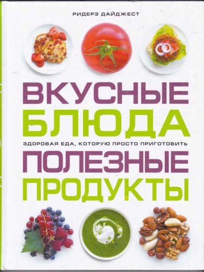 Лот: 23441221. Фото: 1. Вкусные блюда. Полезные продукты. Домоводство