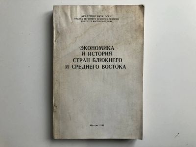 Лот: 23293030. Фото: 1. Экономика и история стран Ближнего... Путешествия, туризм