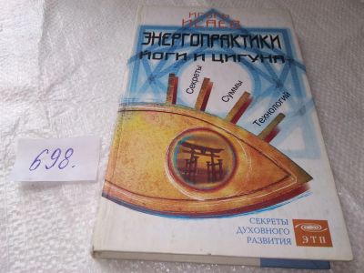 Лот: 19172297. Фото: 1. oz меш. (05..018) Исаев Игорь... Религия, оккультизм, эзотерика