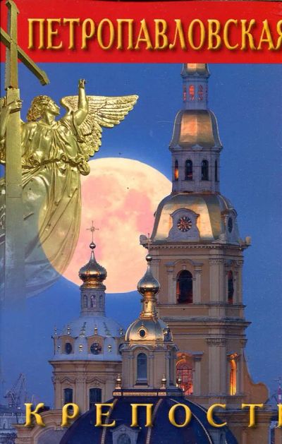 Лот: 23432971. Фото: 1. Петропавловская крепость. История